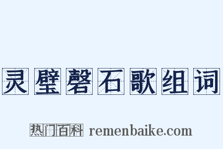 灵璧磬石歌组词是什么意思的图片